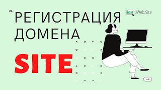 Как И Где Зарегистрировать Доменное Имя Site Купить Домен Для Вашего Сайта