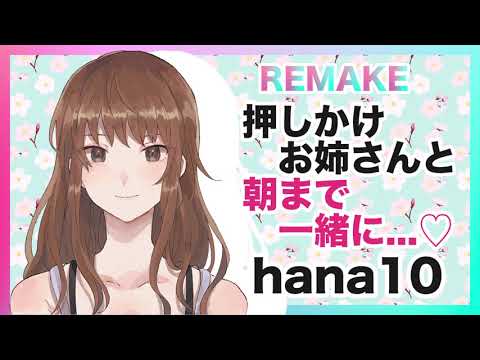 【添い寝】押しかけお姉さんと朝まで一緒に...♡【ASMR,リメイク】CV hana10    Sleep with my neighbor woman until morning