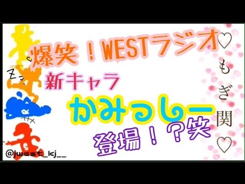 ジャニーズwest 文字起こし Tamer Lovely Xmas Terribleについて 新キャラかみっしー登場 笑 Youtube