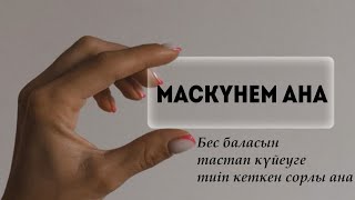 Бес Баласын Тастап, Күйеуге Шыққан Маскүнем Ана