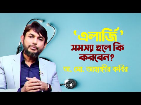 ভিডিও: Benadryl প্রতিদিন খাওয়া নিরাপদ?