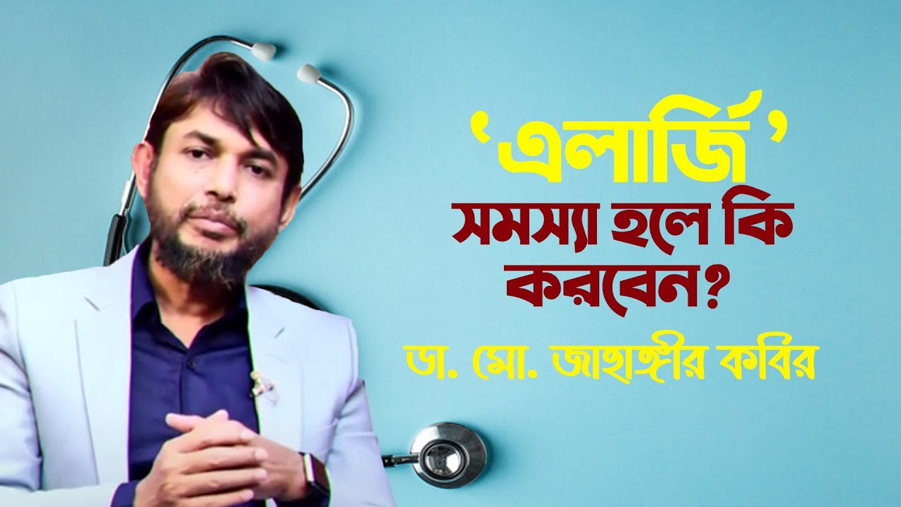 এলার্জি হলে করণীয়? ডা: মোহাম্মাদ জাহাঙ্গীর কবির | ডাক্তারি পরামর্শ