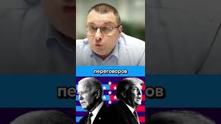 Трамп не лучше Байдена #федоров