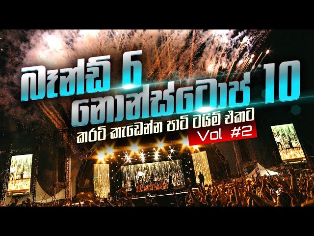 පාටි වලට කරටි කැඩෙන්න නටන්න මෙන්න බඩු Vol 2 Party Time Live Show Collection 2 class=