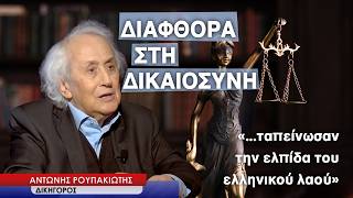 Διαφθορά στη Δικαιοσύνη: «Ταπείνωσαν την τελευταία ελπίδα του λαού»- Αντώνης Ρουπακιώτης