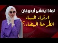 لماذا يخشى أردوغان ارتداء النساء الطرحة البيضاء لماذا يخشى أردوغان ارتداء النساء الطرحة البيضاء