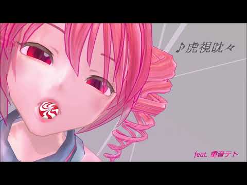 【重音テト】虎視眈々【UTAUカバー】 sm26132205