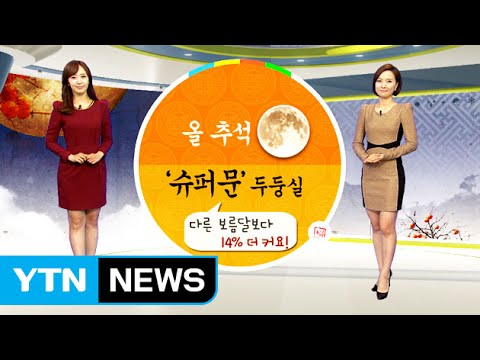 [날씨] 올 추석, 다른 보름달보다 14% 큰 '슈퍼문' 두둥실 / YTN