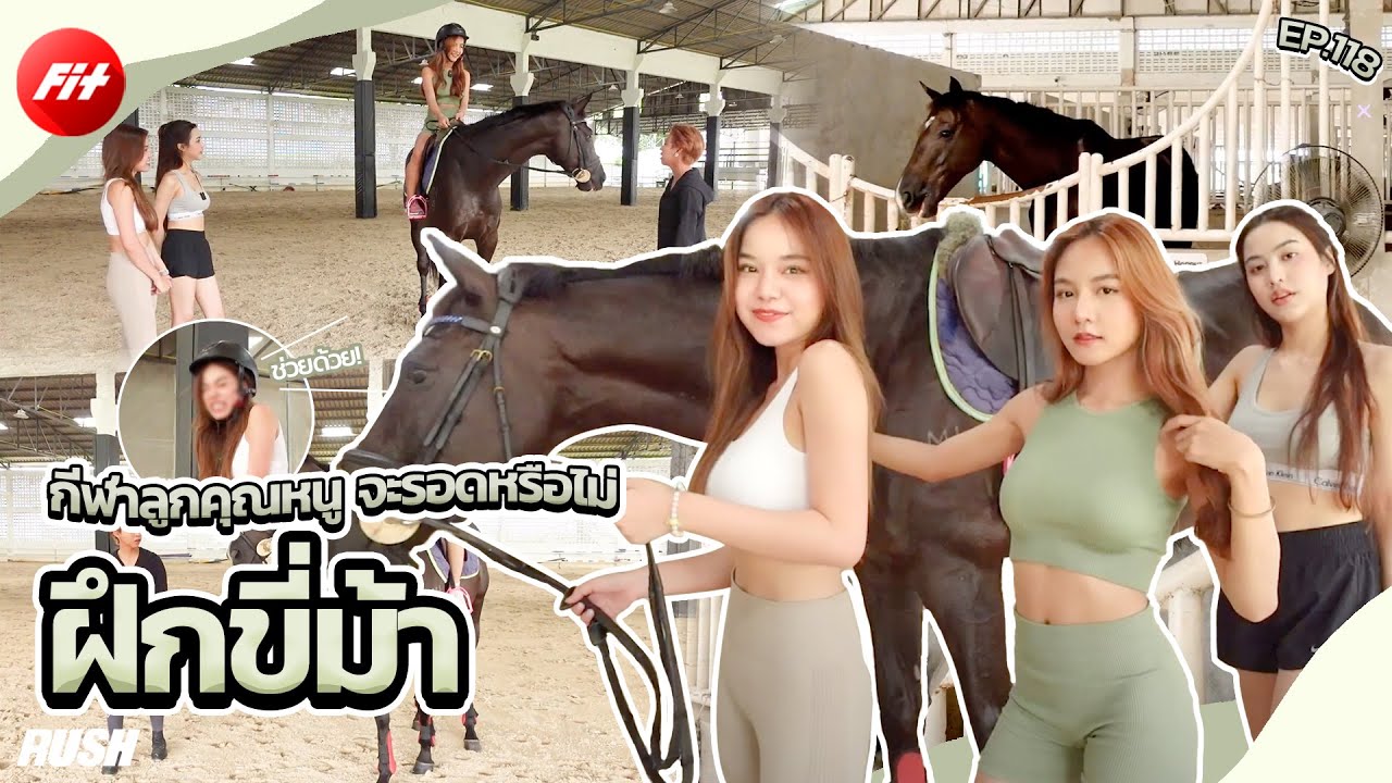 ลองฝึกขี่ม้า เปิดประสบการณ์แบบใหม่สุดๆ | Fit | EP.118