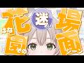 【いゅべぇべあ!!】花園さやか迷シーン集!【#昼ホロ / #花園さやか】