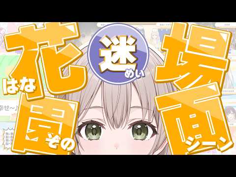 【いゅべぇべあ!!】花園さやか迷シーン集！【#昼ホロ / #花園さやか】