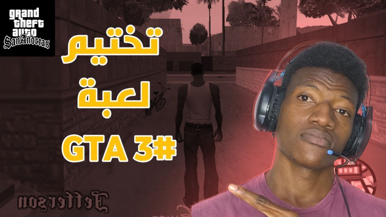 تختيم لعبة جي تي اي سان اندرياس | GTA SAN #3 - YouTube