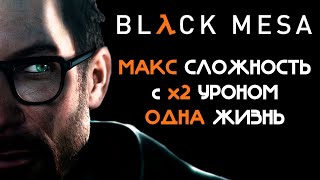 Подготовка к МИ Black Mesa (Макс сложность с x2 уроном и одной жизнью)