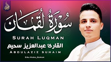 سورة لقمان التلاوة الكاملة التى بحث عنها الكثيرون بصوت القارئ عبدالعزيز سحيم | Abdelaziz Sheim