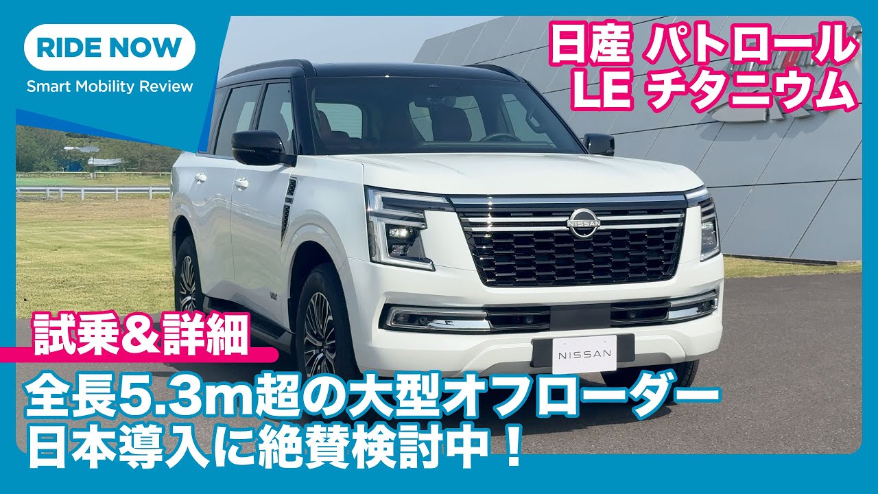 日本導入アリ？ 日産 パトロール LE チタニウム 試乗レビュー & 詳細チェック by 島下泰久 × 難波賢二