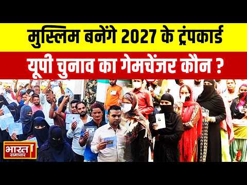 मुस्लिम बनेंगे 2027 के ट्रंपकार्ड, यूपी चुनाव का गेमचेंजर कौन?