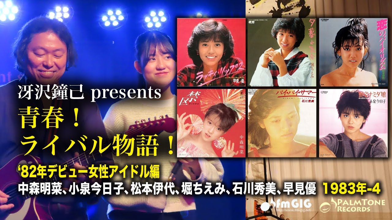 青春！ライバル物語！'80デビュー女性アイドル編 1986年Vol.2