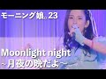 【モーニング娘。'23】「Moonlight night~月夜の晩だよ~」