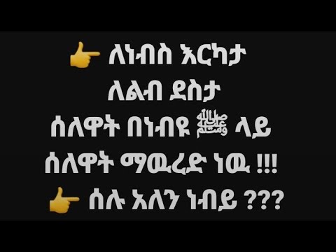 ለነብስ እርካታ ለልብ ደስታ ሰለዋት ንበነብዩ ላይ