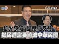 副總統政見會／趙少康喊「國民黨永遠反共」 批綠如共產黨要消滅中華民國｜TVBS新聞