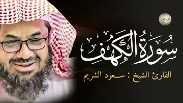 تلاوة عطرة لسورة الكهف l نورٌ بين الجمعتين وحفظٌ من الفتن | بصوت الشيخ سعود الشريم