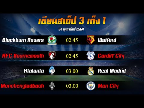 ทีเด็ดบอล เซียนสเต็ป 3 เต็ง 1 วันนี้ 24-02-2021