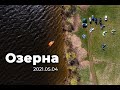 2021.05.04 Озерна, кайты