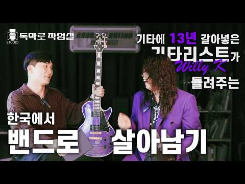 한국에서 밴드로 살아남아 깁슨 엔도서가 되기까지..