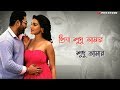 Tui Shudu Amar | Soham | Om | Mahi | heart touching dialogue whatsapp status Whatsapp Status Video Download Free