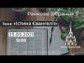 "Істина Євангелії" Трансляція ранкового зібрання 23.05.21