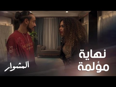 المشوار حلقة  عزة اتخذت القرار وجاءت لحظة النهاية لكن ماذا حدث وقتها