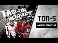 ТОП-5 фактов о драфте НХЛ | ТАФ-ГАЙД