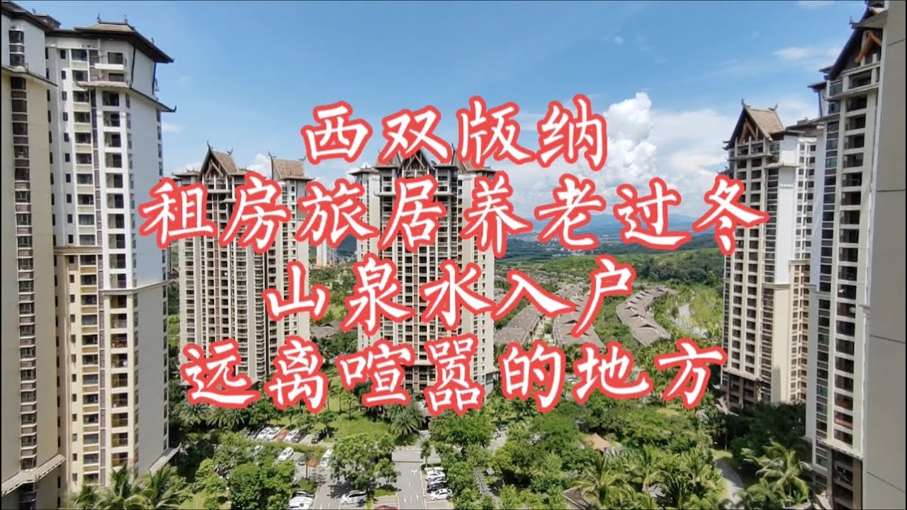 【小龙在版纳】西双版纳，租房旅居养老过冬，山泉水入户，远离喧嚣的地方。2022-9-22 - YouTube