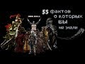 Dark Souls: 5 вещей о которых вы ТОЧНО не знали