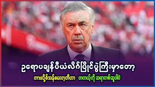 ချန်ပီယံလိဂ်ပြိုင်ပွဲမှာတော့ ကာလိုအန်ဆယ်လော့တီက တကယ့် ဆရာတစ်ဆုပါပဲ