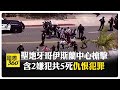 加州清真寺爆槍擊 保全擋嫌犯犧牲 2青少年犯案後車內自戕 【國際360】20260519@全球大視野Global_Vision