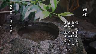楫枕 橘遅日庵 作詞/菊岡検校 作曲/吉田晴風/吉田恭子 箏【尺八 レコード】