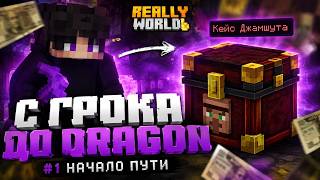 😱 С ИГРОКА ДО DRAGON БЕЗ ДОНАТА #1! | ReallyWorld