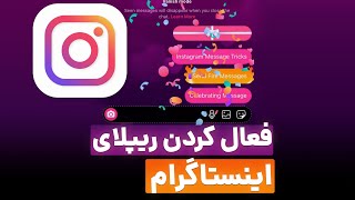 فعال کردن ریپلای دایرکت اینستاگرام و فرستادن ری اکشن اموجی و تغییر تم دایرکت