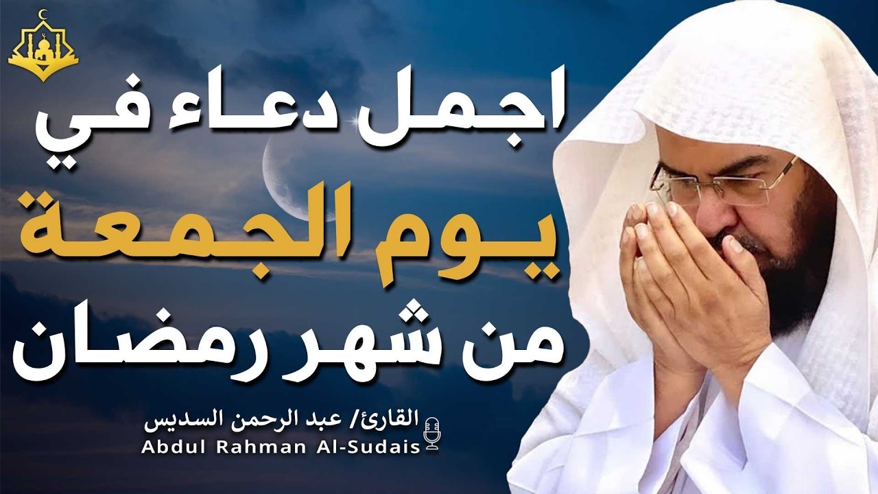 دعاء بصوت عبد الرحمن السديس في كل صباح ومساء 🤲 بنية الرزق والشفاء وتيسير الأمور وقضاء الحوائج