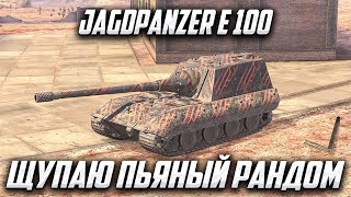 Jg.Pz. E 100 | НАВОЖУ ПОРЯДОК В РАНДОМЕ | WoT Blitz