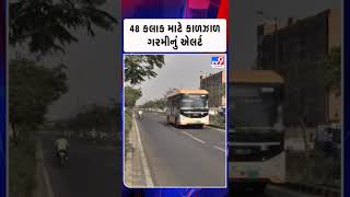 48 કલાક માટે કાળઝાળ ગરમીનું એલર્ટ   | Gujarat | TV9Gujarati