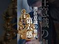 潜在意識の奥底へ：第六感を研ぎ澄ませる
