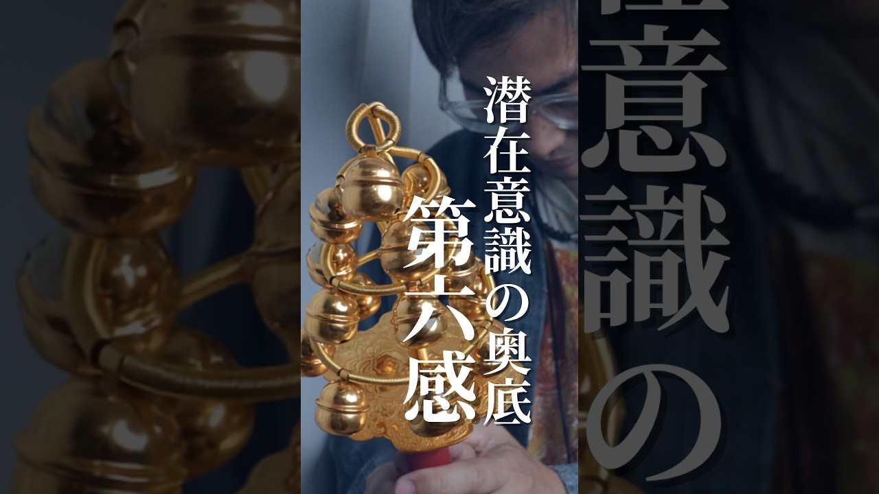 潜在意識の奥底へ：第六感を研ぎ澄ませる