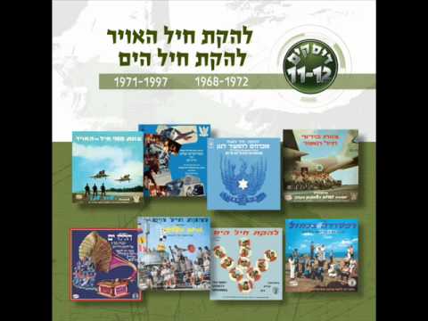 להקת חיל הים כשאהיה גדול 