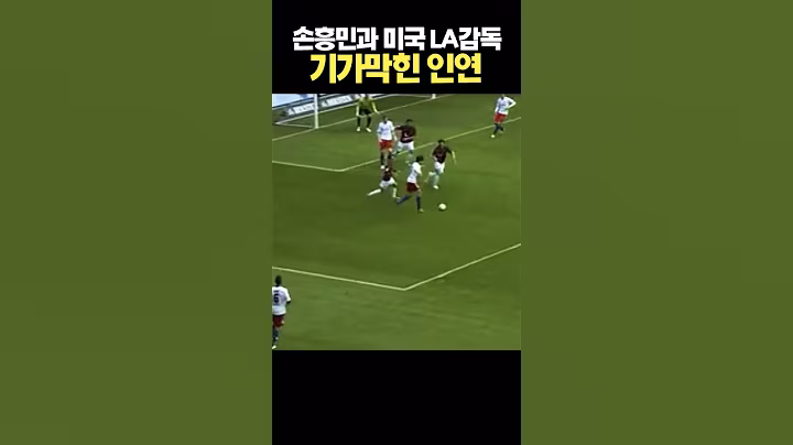 손흥민과 미국 LA FC 감독의 기막힌 인연