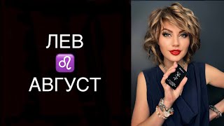 ♌️ ЛЕВ / ПЕРЕСТАНЬ ДОДУМЫВАТЬ / ГОРОСКОП ТАРО НА НАЧАЛО АВГУСТА В ПАРЕ ♌️ LEO TAROT AUGUST