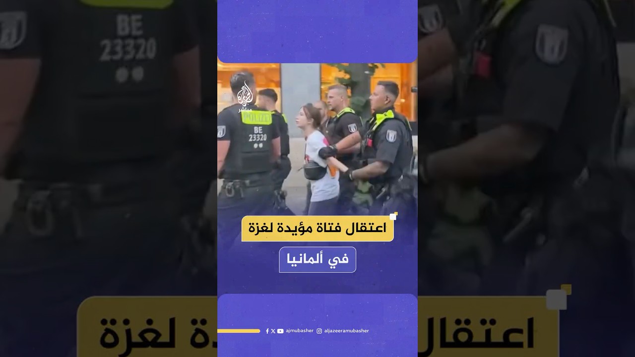 الشرطة الألمانية تعتقل فتاة تبلغ من العمر 14 عاما بعد مشاركتها في وقفة احتجاجية مؤيدة لفلسطين