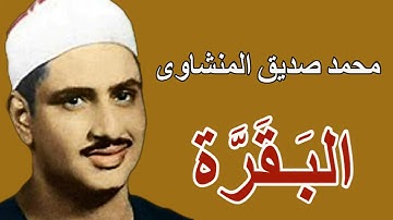 لايك للفيديو حتى تساهم فى نشرة سورة البقرة من إذاعة المملكة العربية السعودية - محمد صديق المنشاوى HD