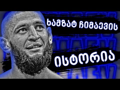 ხამზატ ჩიმაევის ისტორია / Borz